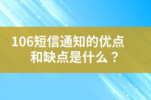 106短信通知的優點和缺點是什么？