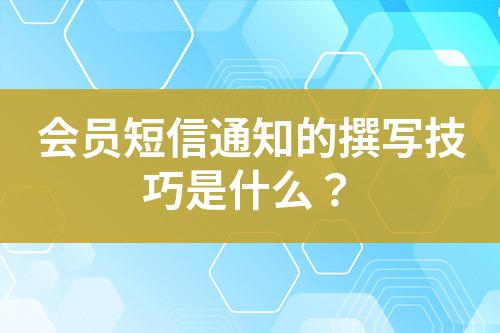 會(huì)員短信通知的撰寫技巧是什么？
