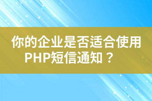 你的企業是否適合使用PHP短信通知？