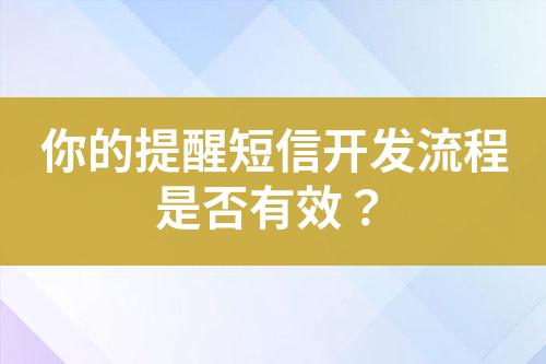 你的提醒短信開發流程是否有效？