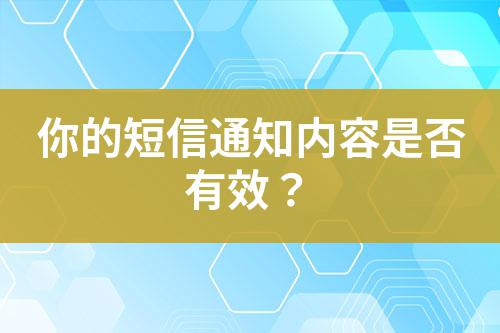 你的短信通知內容是否有效？