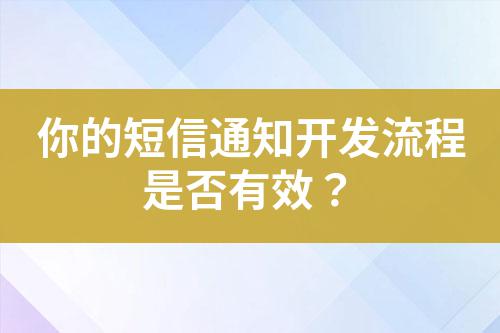 你的短信通知開發(fā)流程是否有效？