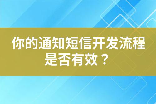 你的通知短信開發(fā)流程是否有效？