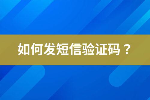 如何發短信驗證碼？