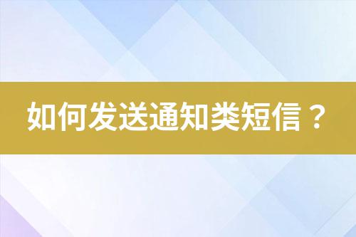 如何發送通知類短信？