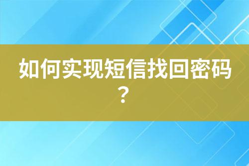 如何實(shí)現(xiàn)短信找回密碼？