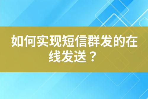 如何實(shí)現(xiàn)短信群發(fā)的在線發(fā)送？