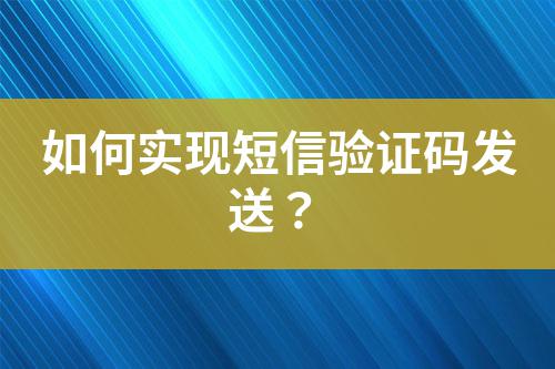 如何實現(xiàn)短信驗證碼發(fā)送？