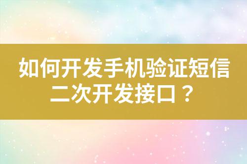如何開發(fā)手機(jī)驗證短信二次開發(fā)接口？