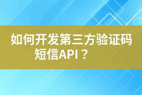 如何開發(fā)第三方驗(yàn)證碼短信API？