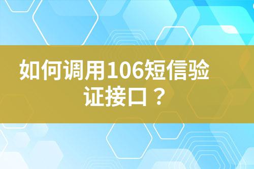 如何調(diào)用106短信驗(yàn)證接口？