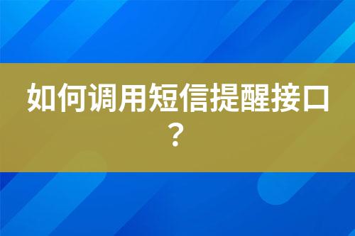 如何調用短信提醒接口？