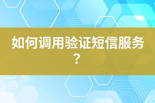 如何調用驗證短信服務？