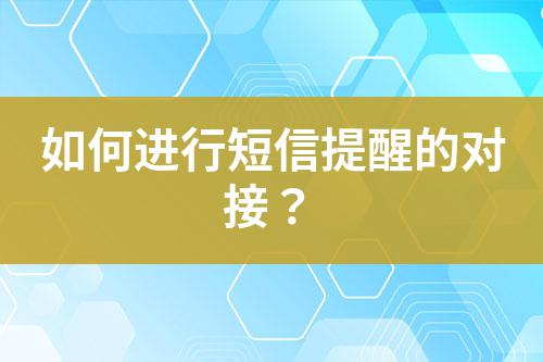 如何進行短信提醒的對接？