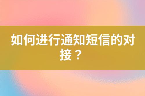 如何進行通知短信的對接？