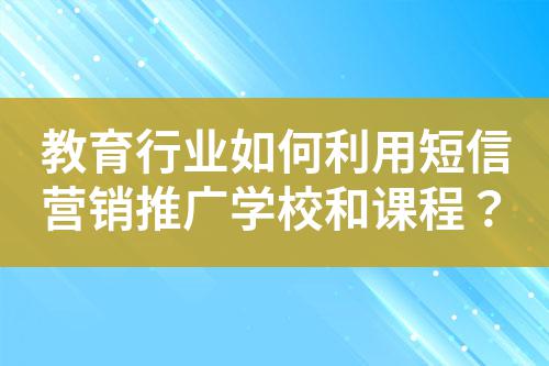 教育行業(yè)如何利用短信營(yíng)銷推廣學(xué)校和課程？