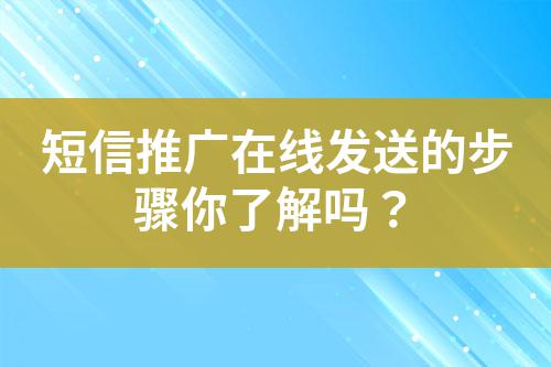 短信推廣在線發送的步驟你了解嗎？