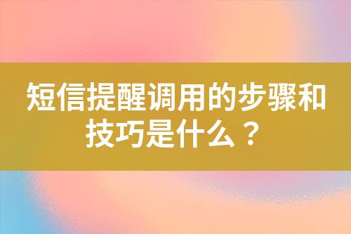 短信提醒調(diào)用的步驟和技巧是什么？