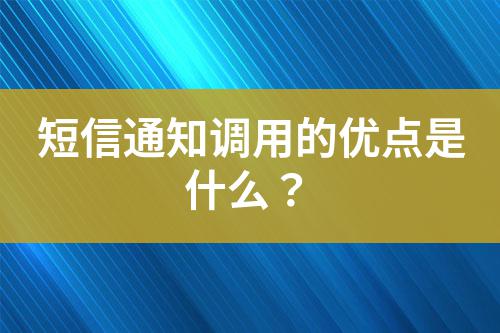 短信通知調用的優點是什么？