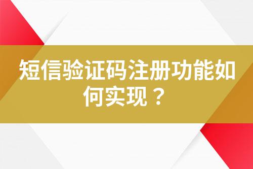 短信驗(yàn)證碼注冊(cè)功能如何實(shí)現(xiàn)？