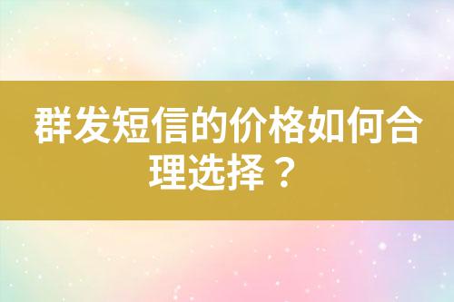 群發(fā)短信的價(jià)格如何合理選擇？