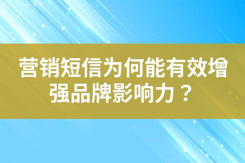 營銷短信為何能有效增強品牌影響力？