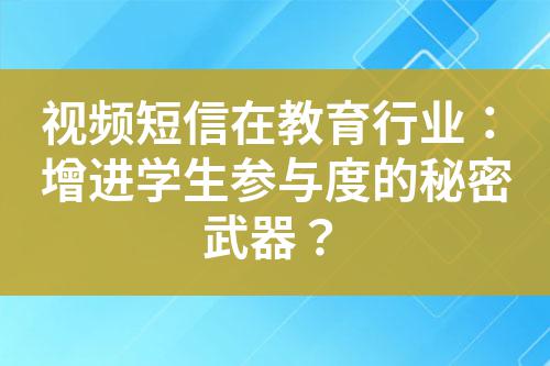 視頻短信在教育行業(yè)：增進(jìn)學(xué)生參與度的秘密武器？