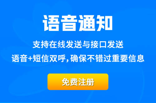 語(yǔ)音通知平臺(tái)