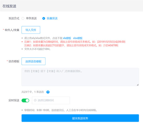 語(yǔ)音通知發(fā)送